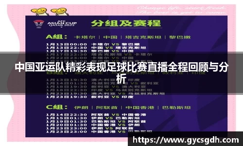 中国亚运队精彩表现足球比赛直播全程回顾与分析