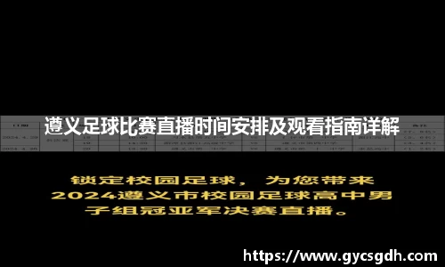 遵义足球比赛直播时间安排及观看指南详解