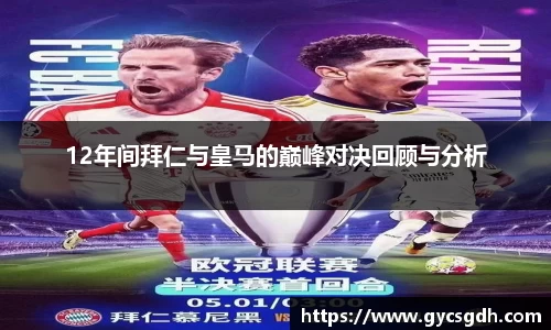 12年间拜仁与皇马的巅峰对决回顾与分析