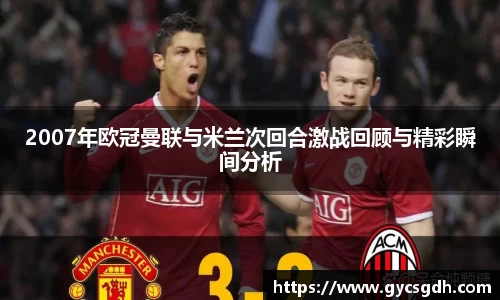 2007年欧冠曼联与米兰次回合激战回顾与精彩瞬间分析