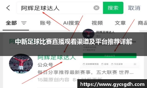 中新足球比赛直播观看渠道及平台推荐详解