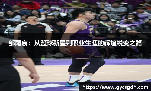 邹雨宸:从篮球新星到职业生涯的辉煌蜕变之路