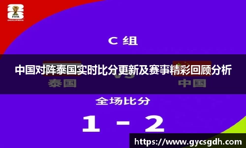 中国对阵泰国实时比分更新及赛事精彩回顾分析