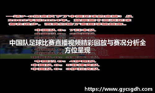 中国队足球比赛直播视频精彩回放与赛况分析全方位呈现