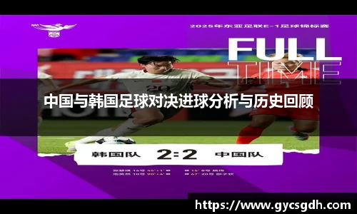 中国与韩国足球对决进球分析与历史回顾