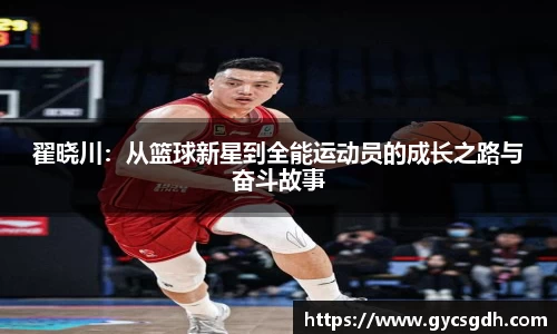 翟晓川:从篮球新星到全能运动员的成长之路与奋斗故事