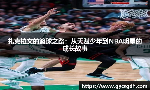 扎克拉文的篮球之路:从天赋少年到NBA明星的成长故事
