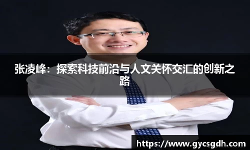 张凌峰:探索科技前沿与人文关怀交汇的创新之路