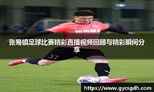 张易镇足球比赛精彩直播视频回顾与精彩瞬间分享