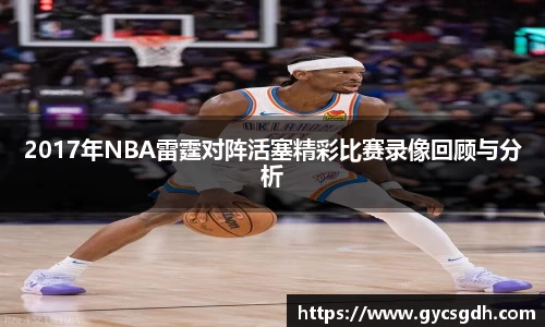 2017年NBA雷霆对阵活塞精彩比赛录像回顾与分析