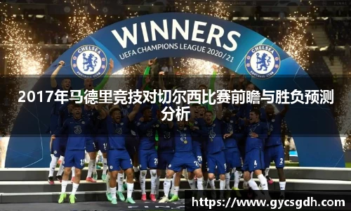 2017年马德里竞技对切尔西比赛前瞻与胜负预测分析