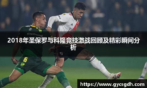 2018年圣保罗与科隆竞技激战回顾及精彩瞬间分析
